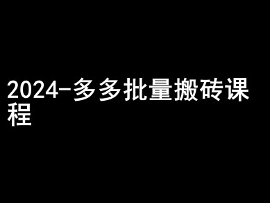 2024拼多多批量搬砖课程-闷声搞钱小圈子-汇智资源网