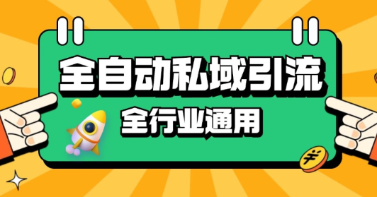 rpa全自动截流引流打法日引500+精准粉 同城私域引流 降本增效【揭秘】-汇智资源网