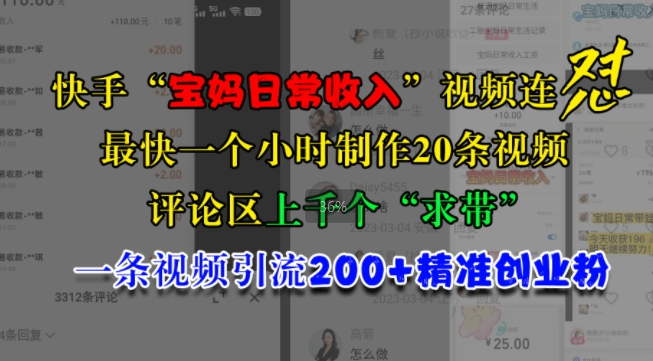 快手“宝妈日常收入”视频连怼，一个小时制作20条视频，评论区上千个“求带”，一条视频引流200+精准创业粉-汇智资源网