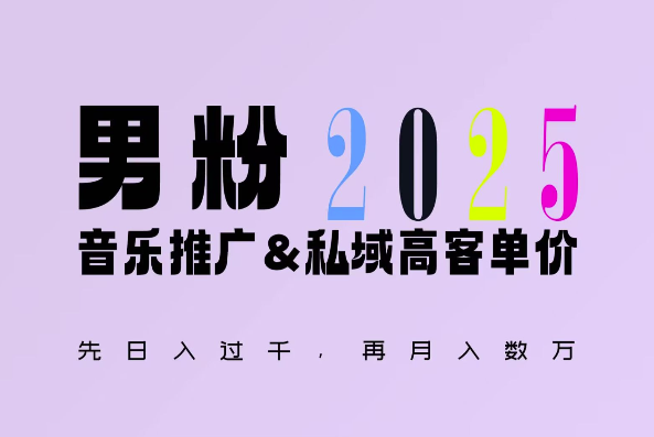 2025年，接着续写“男粉+私域”的辉煌，大展全新玩法的风采，日入1k+轻轻松松-汇智资源网