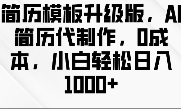 简历模板升级版，AI简历代制作，0成本，小白轻松日入多张-汇智资源网