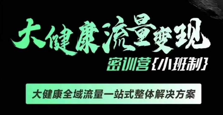 千万级大健康变现课线下课，大健康全域流量一站式整体解决方案-汇智资源网