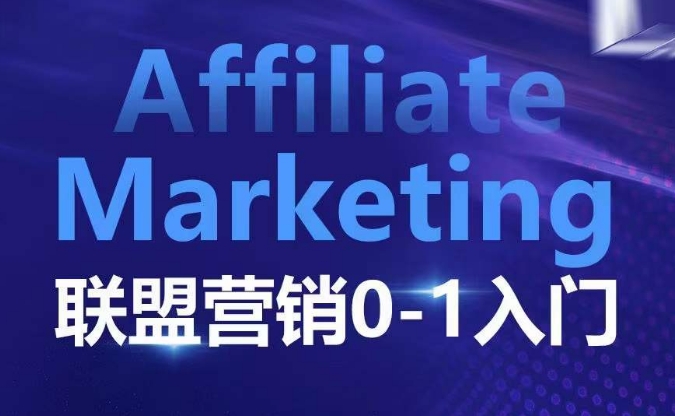 ​​​​​​Affiliate Marketing联盟营销0-1入门，联盟营销基本逻辑 联盟平台逻辑及联盟客逻辑全面详解-汇智资源网