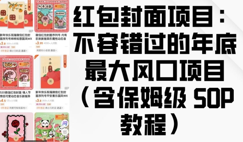 红包封面项目：不容错过的年底最大风口项目(含保姆级 SOP 教程)-汇智资源网