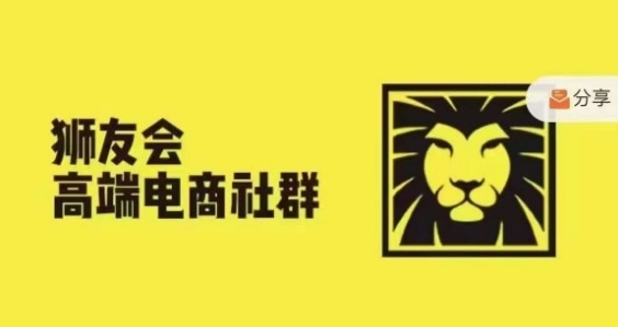 狮友会·【千万级电商卖家社群】(更新12月)，各行业电商千万级亿级大佬讲述成功秘籍-汇智资源网