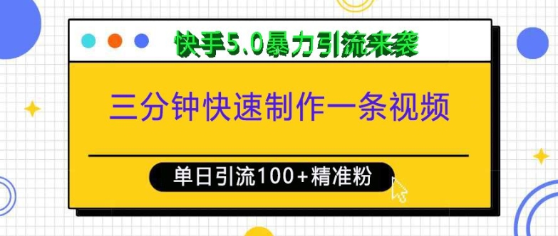 三分钟快速制作一条视频，单日引流100+精准创业粉，快手5.0暴力引流玩法来袭-汇智资源网