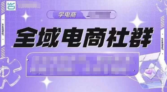 全域电商社群，抖店爆单计划运营实操，21天打爆一家抖音小店-汇智资源网