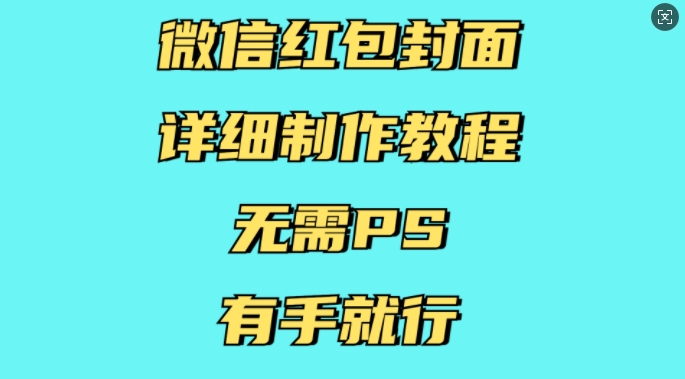 微信红包封面详细制作教程，无需PS，有手就行-汇智资源网