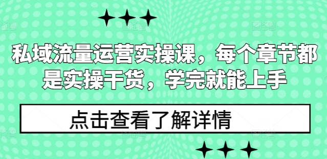 私域流量运营实操课，每个章节都是实操干货，学完就能上手-汇智资源网