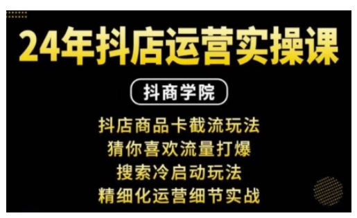 抖音小店运营实操课：抖店商品卡截流玩法，猜你喜欢流量打爆，搜索冷启动玩法，精细化运营细节实战-汇智资源网