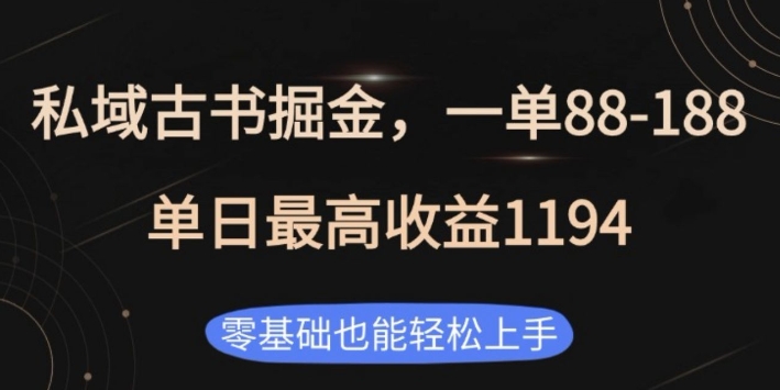 私域古书掘金项目，1单88-188，单日最高收益1194，零基础也能轻松上手【揭秘】-汇智资源网