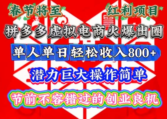 春节将至，拼多多虚拟电商火爆出圈，潜力巨大操作简单，单人单日轻松收入多张【揭秘】-汇智资源网