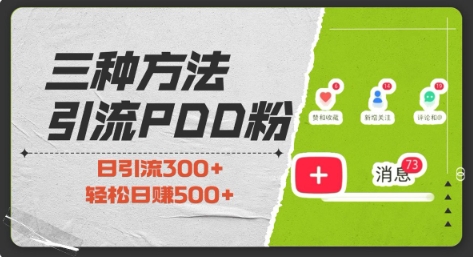 三种方式引流拼多多助力粉，小白当天开单，最快变现，最低成本，最高回报，适合0基础，当日轻松收益500+-汇智资源网