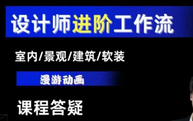 AI设计工作流，设计师必学，室内/景观/建筑/软装类AI教学【基础+进阶】-汇智资源网