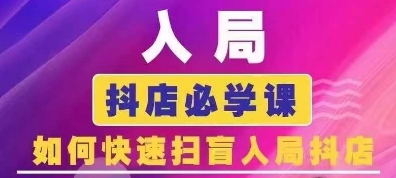 抖音商城运营课程(更新24年12月)，入局抖店必学课， 如何快速扫盲入局抖店-汇智资源网