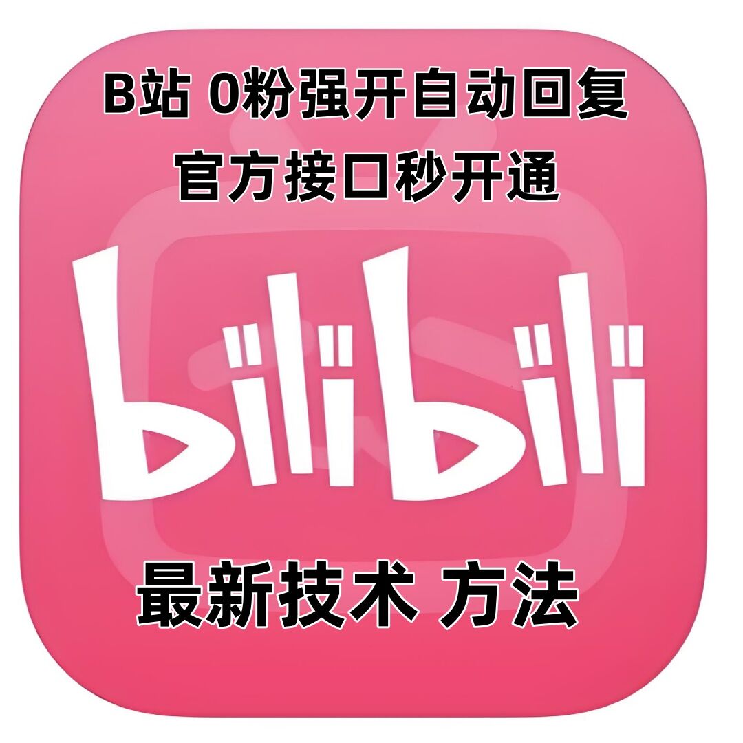 最新技术B站0粉强开自动回复教程，官方接口秒开通-汇智资源网