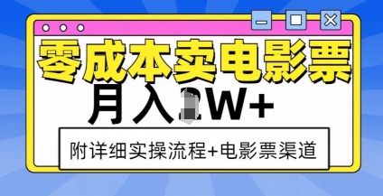 零成本卖电影票，月入过W+，实操流程+渠道-汇智资源网