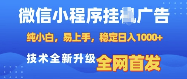 微信小程序全自动挂JI广告，纯小白易上手，稳定日入多张，技术全新升级，全网首发【揭秘】-汇智资源网