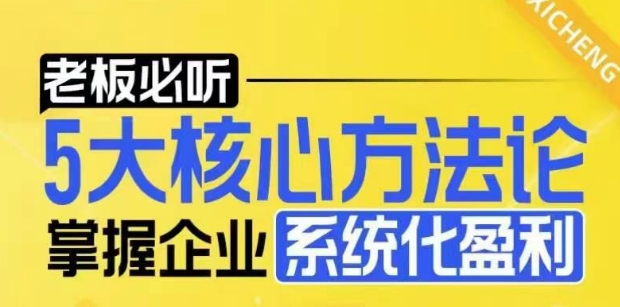 【老板必听】5大核心方法论，掌握企业系统化盈利密码-汇智资源网