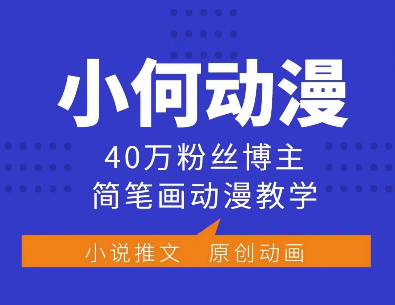 小何动漫简笔画动漫教学，40万粉丝博主课程，可做伙伴计划、分成计划、接广告等-汇智资源网