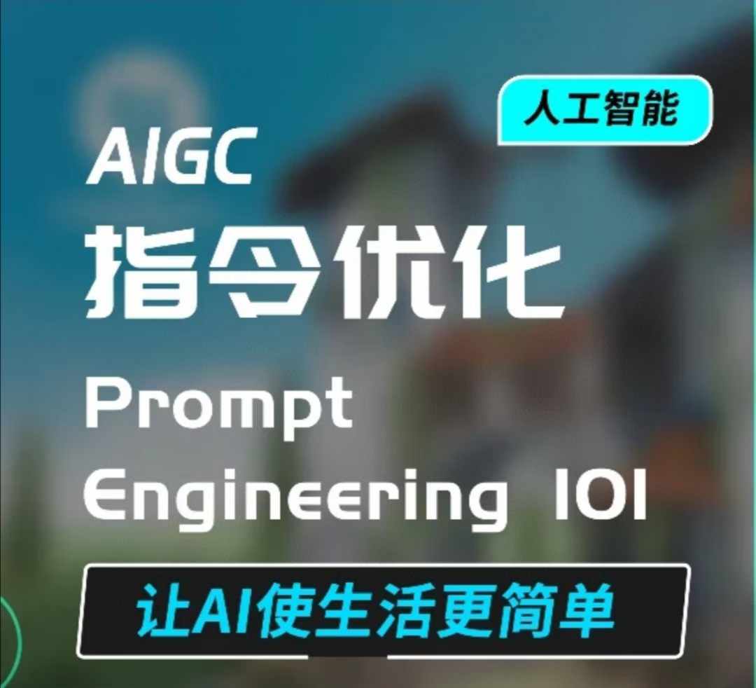 AIGC指令优化及生活应用，AI直接思维培养(如何与AI高效对话)，让AI使生活更简单-汇智资源网