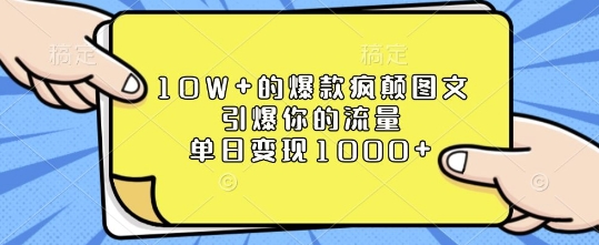 10W+的爆款疯颠图文，引爆你的流量，单日变现1k【揭秘】-汇智资源网