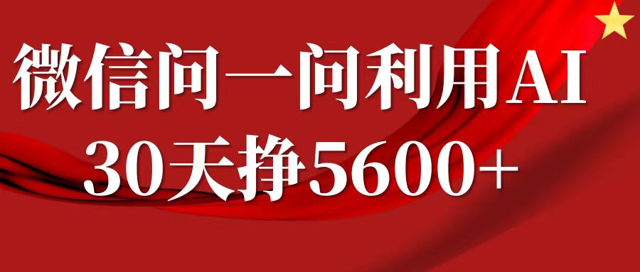 微信问一问分成计划，30天挣5600+，回答问题就能赚钱(附提示词)-汇智资源网