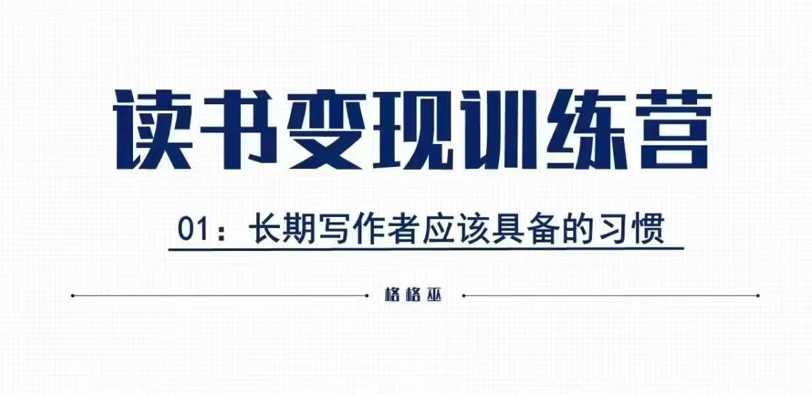 格格巫的读书变现私教班2期，读书变现，0基础也能副业赚钱-汇智资源网