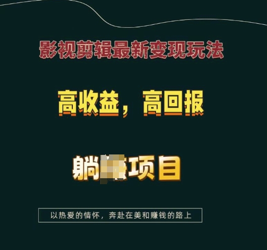 影视剪辑最新变现玩法，高收益，高回报，躺Z项目【揭秘】-汇智资源网