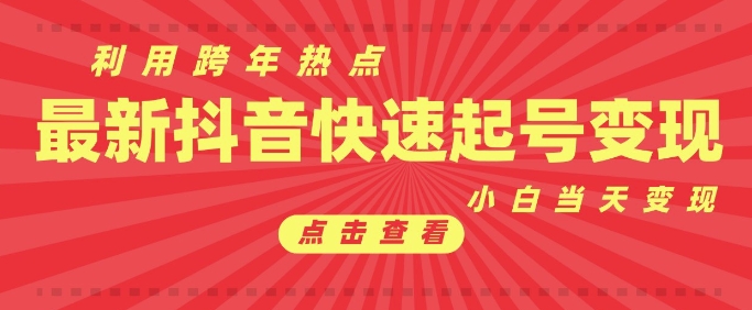 抖音利用跨年热点当天起号，新号第一条作品直接破万，小白当天见效果转化变现-汇智资源网