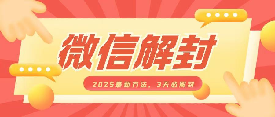 微信解封2025最新方法，3天必解封，自用售卖均可，一单就是大几百-汇智资源网