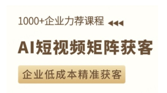 AI短视频矩阵获客实操课，企业低成本精准获客-汇智资源网