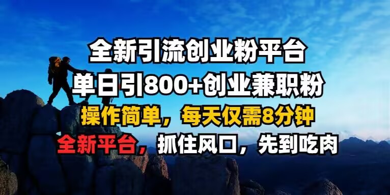 全新引流创业粉平台 单日引800+，创业兼职粉，操作简单，每天仅需8分钟【仅揭秘】-汇智资源网