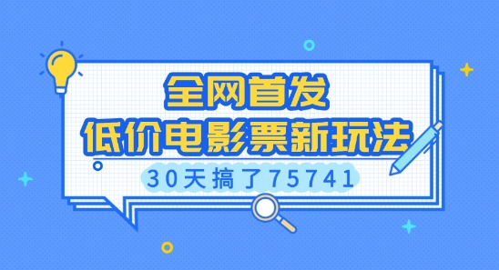 全网首发，低价电影票新玩法，已有人30天搞了75741【揭秘】-汇智资源网