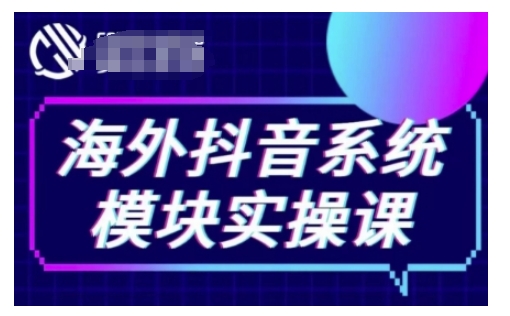 海外抖音Tiktok系统模块实操课，TK短视频带货，TK直播带货，TK小店端实操等-汇智资源网