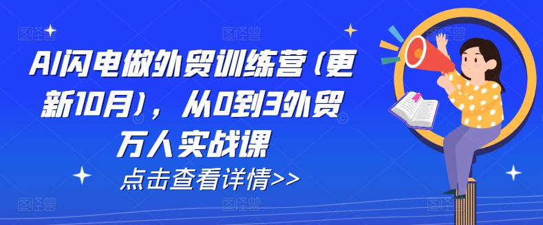 AI闪电做外贸训练营(更新12月)，从0到3外贸万人实战课-汇智资源网