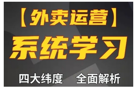 外卖运营高阶课，四大维度，全面解析，新手小白也能快速上手，单量轻松翻倍-汇智资源网