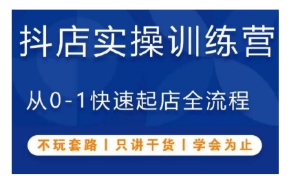 抖音小店实操训练营，从0-1快速起店全流程，不玩套路，只讲干货，学会为止-汇智资源网