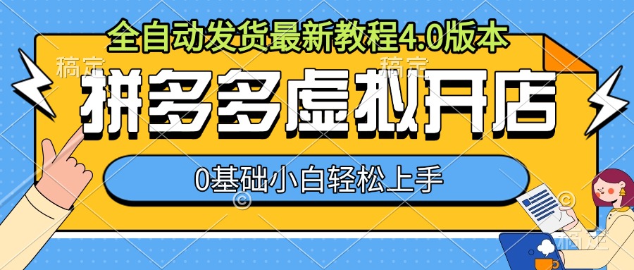 拼多多虚拟开店，全自动发货最新教程4.0版本，0基础小自轻松上手-汇智资源网