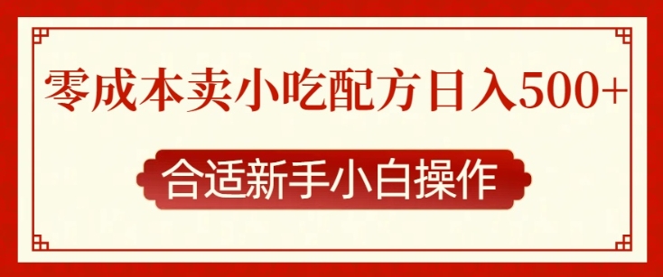 零成本售卖小吃配方，日入多张，适合新手小白操作【揭秘】-汇智资源网