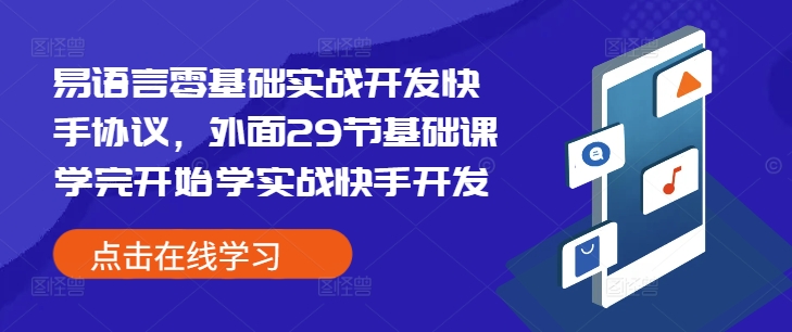 易语言零基础实战开发快手协议，外面29节基础课学完开始学实战快手开发-汇智资源网