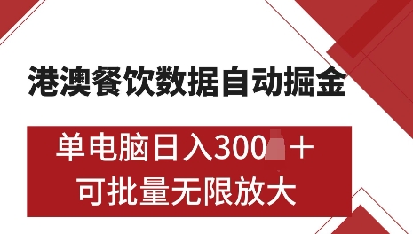 港澳数据全自动掘金，单电脑日入5张，可矩阵批量无限操作【仅揭秘】-汇智资源网