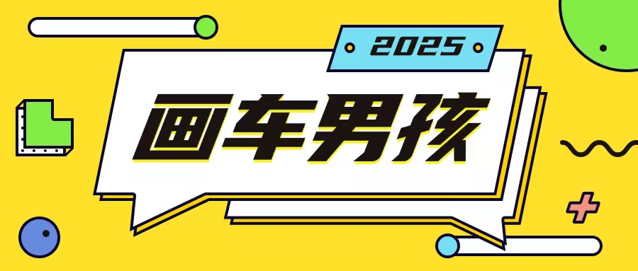 最新画车男孩玩法号称一年挣20个w，操作简单一部手机轻松操作-汇智资源网