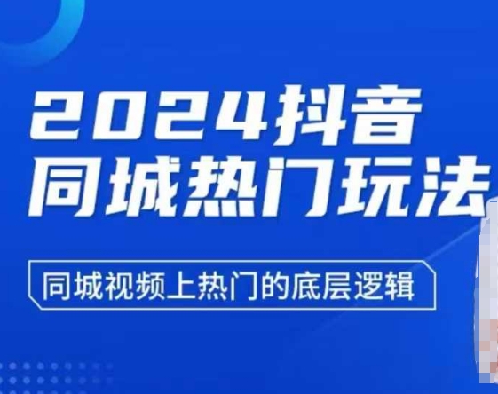 2024抖音同城热门玩法，​同城视频上热门的底层逻辑-汇智资源网