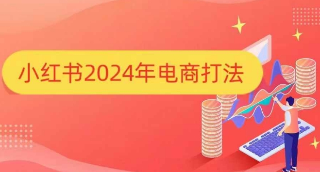 小红书2024年电商打法，手把手教你如何打爆小红书店铺-汇智资源网