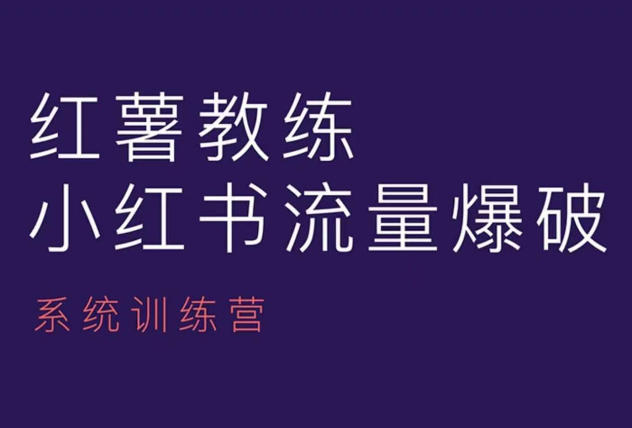 红薯教练-小红书内容运营课，小红书运营学习终点站-汇智资源网