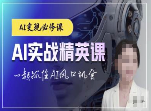 AI实战精英课，chatgptAI实战教程，一起抓住AI风口的机会-汇智资源网