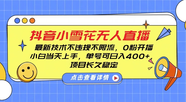 DY小雪花无人直播，0粉开播，不违规不限流，新手单号可日入4张，长久稳定【揭秘】-汇智资源网