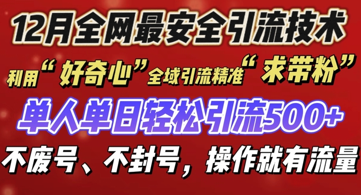 12 月份全网最安全引流创业粉技术来袭，不封号不废号，有操作就有流量【揭秘】-汇智资源网