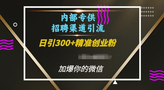 内部招聘渠道日引流300+创业粉，加爆你的微信【揭秘】-汇智资源网